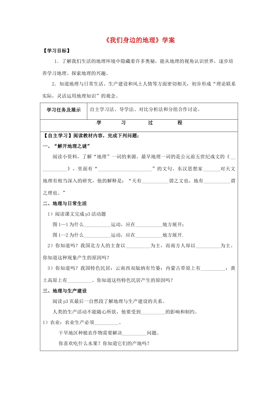 七年级地理上册 1.1 我们身边的地理学案 （新版）湘教版-（新版）湘教版初中七年级上册地理学案_第1页