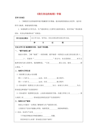 七年级地理上册 1.1 我们身边的地理学案 （新版）湘教版-（新版）湘教版初中七年级上册地理学案