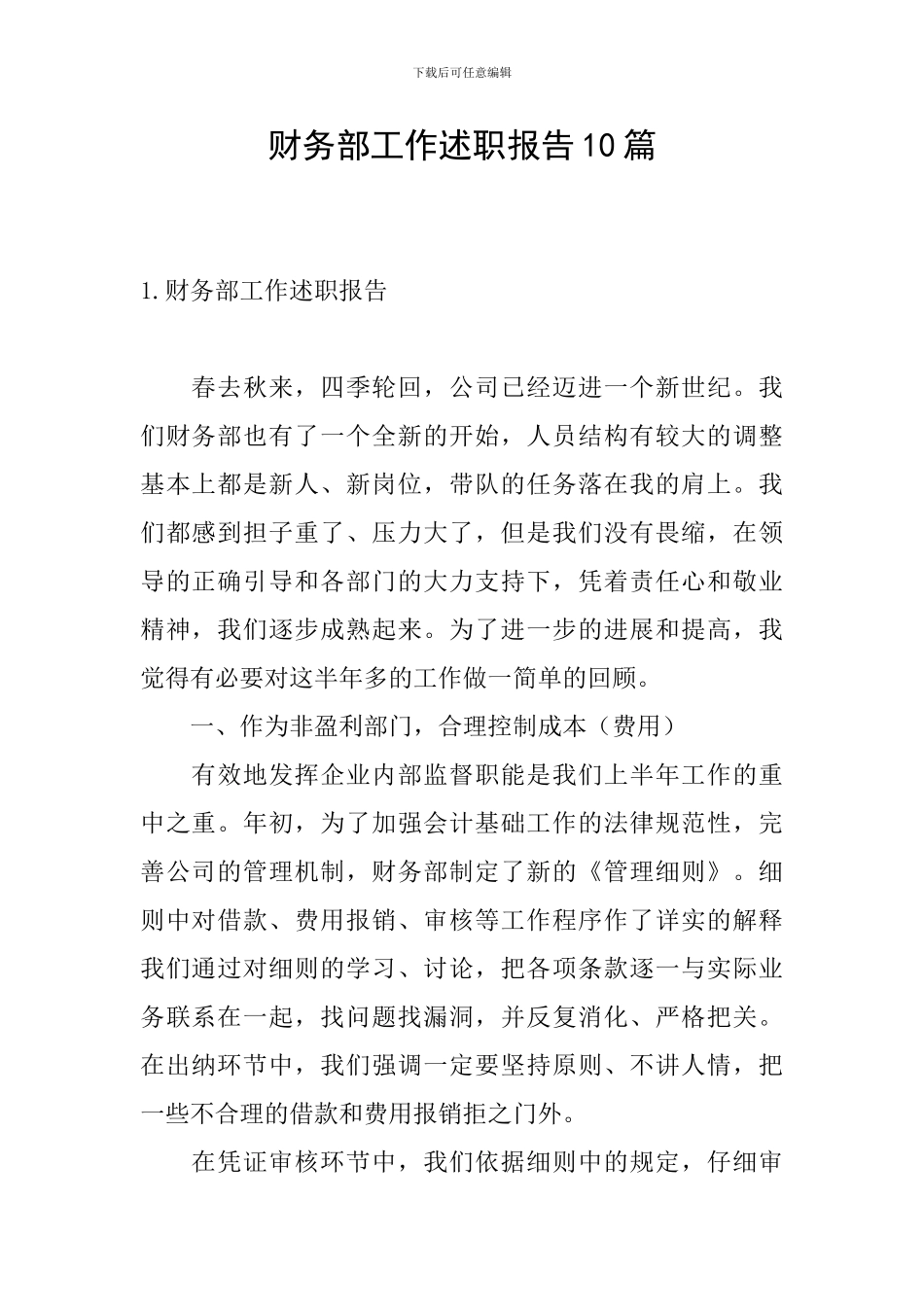 财务部工作述职报告10篇_第1页