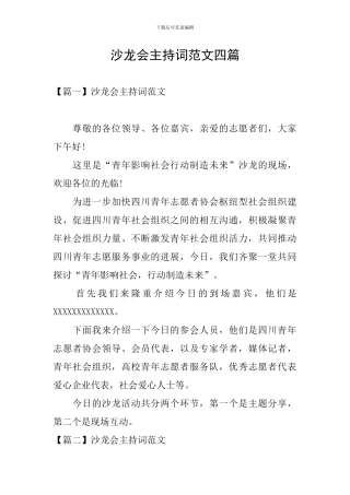 沙龙会主持词范文四篇