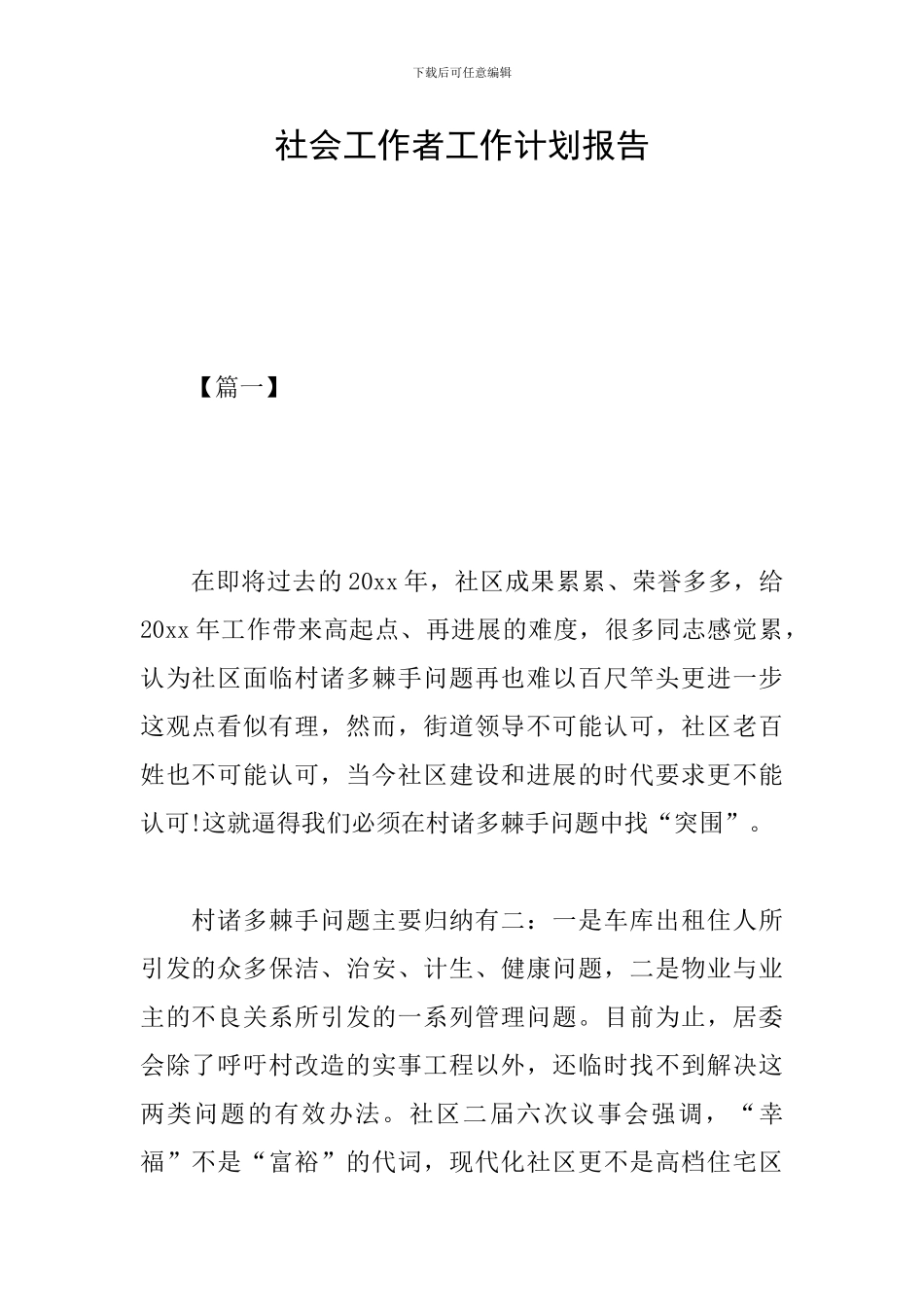 社会工作者工作计划报告_第1页