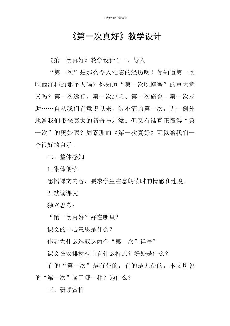《第一次真好》教学设计_第1页