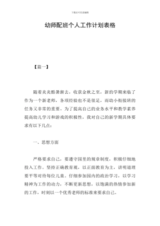 幼师配班个人工作计划表格