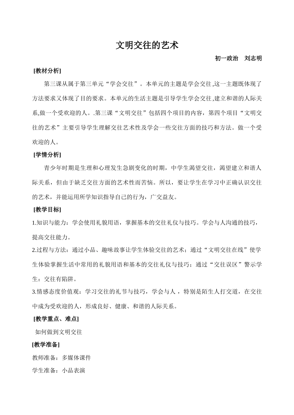 七年级政治文明交往教学设计_第1页