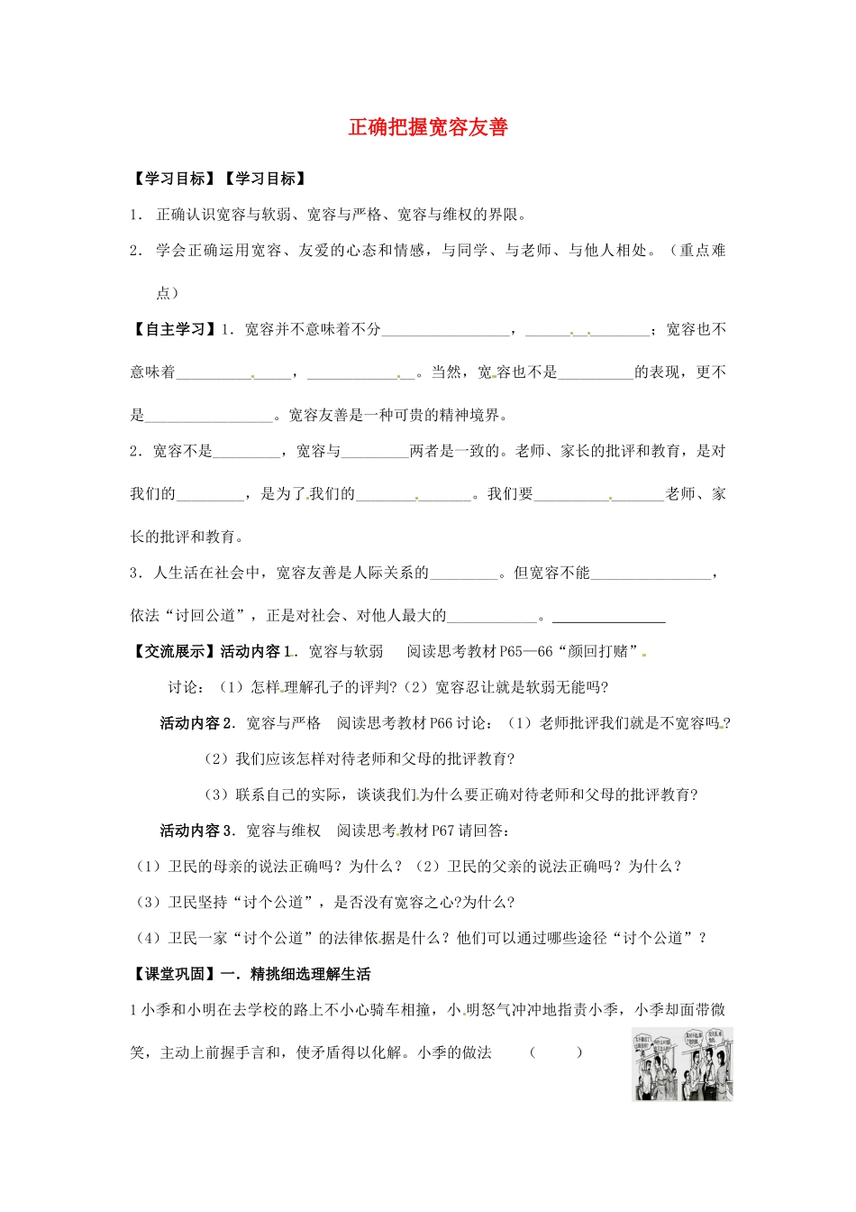江苏省连云港市岗埠中学七年级政治上册 正确把握宽容友善学案（无答案） 苏教版_第1页
