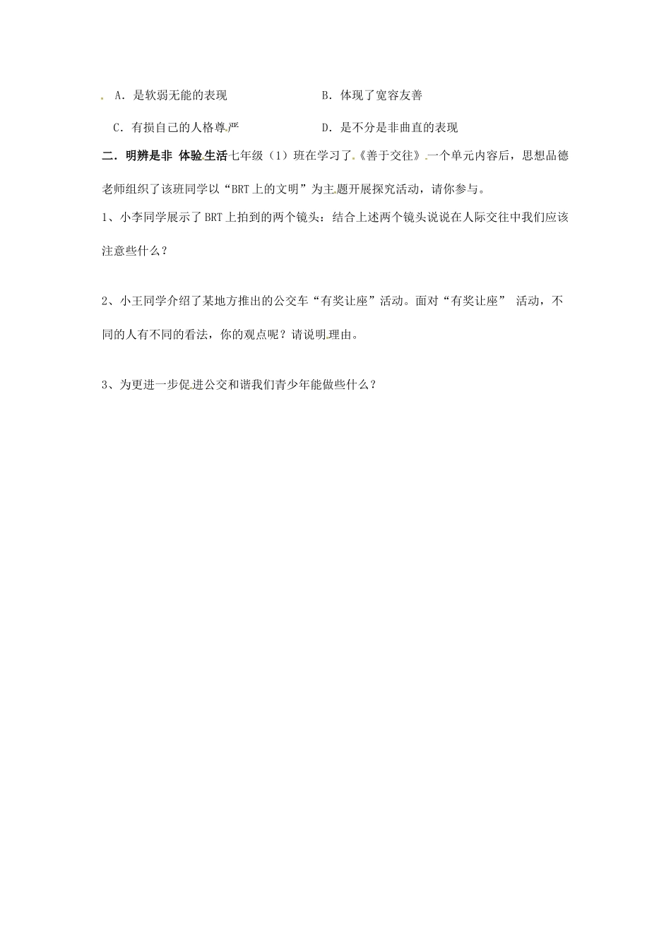 江苏省连云港市岗埠中学七年级政治上册 正确把握宽容友善学案（无答案） 苏教版_第2页