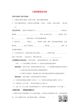 江苏省连云港市岗埠中学七年级政治上册 正确把握宽容友善学案（无答案） 苏教版