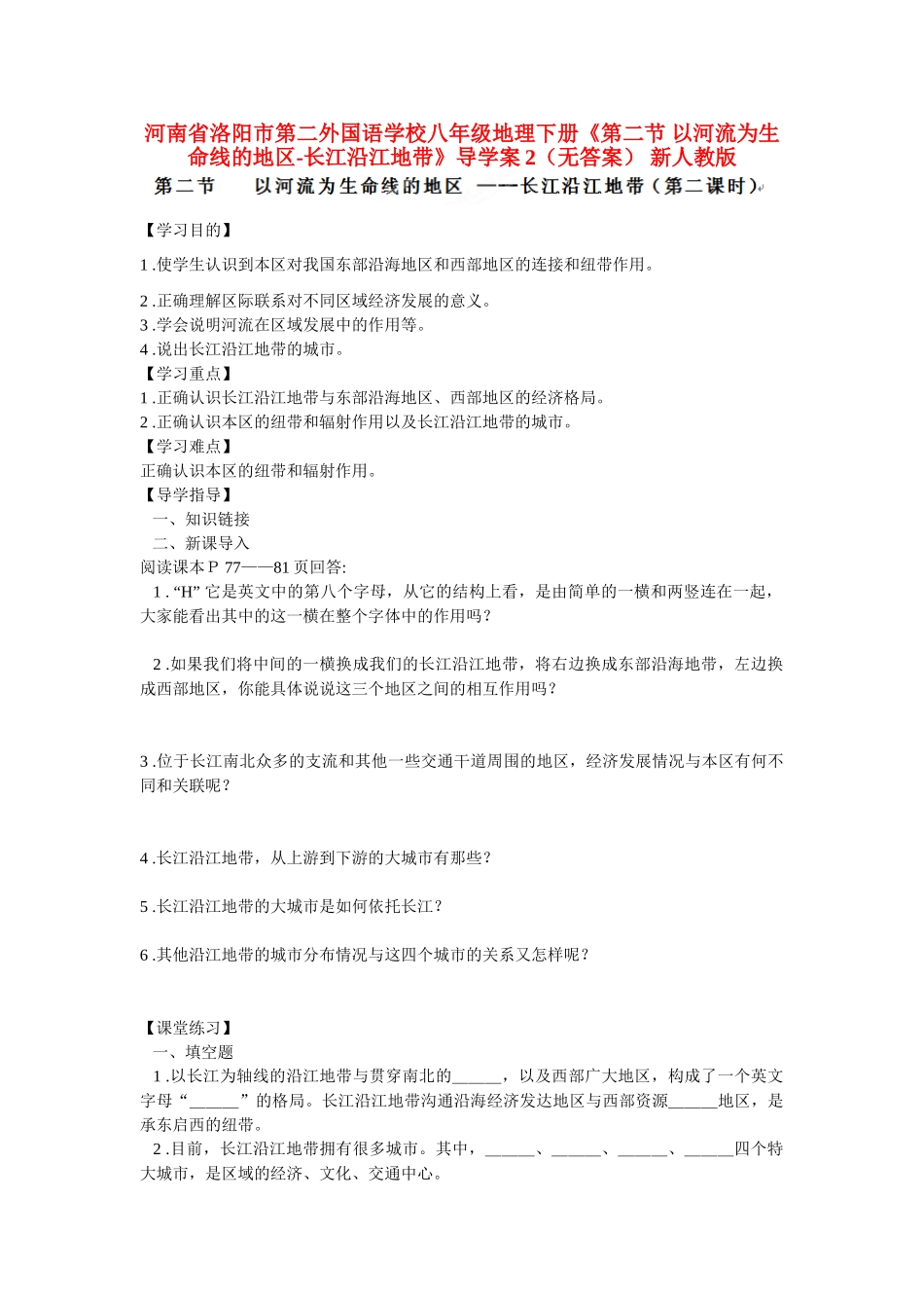 河南省洛阳市第二外国语学校八年级地理下册《第二节 以河流为生命线的地区-长江沿江地带》导学案2（无答案） 新人教版_第1页