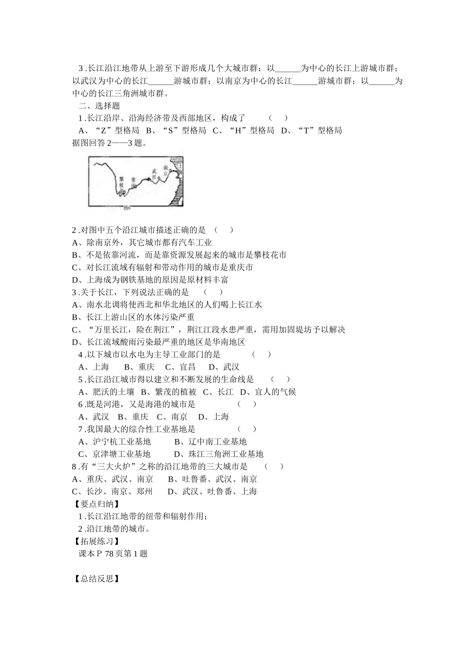 河南省洛阳市第二外国语学校八年级地理下册《第二节 以河流为生命线的地区-长江沿江地带》导学案2（无答案） 新人教版_第2页