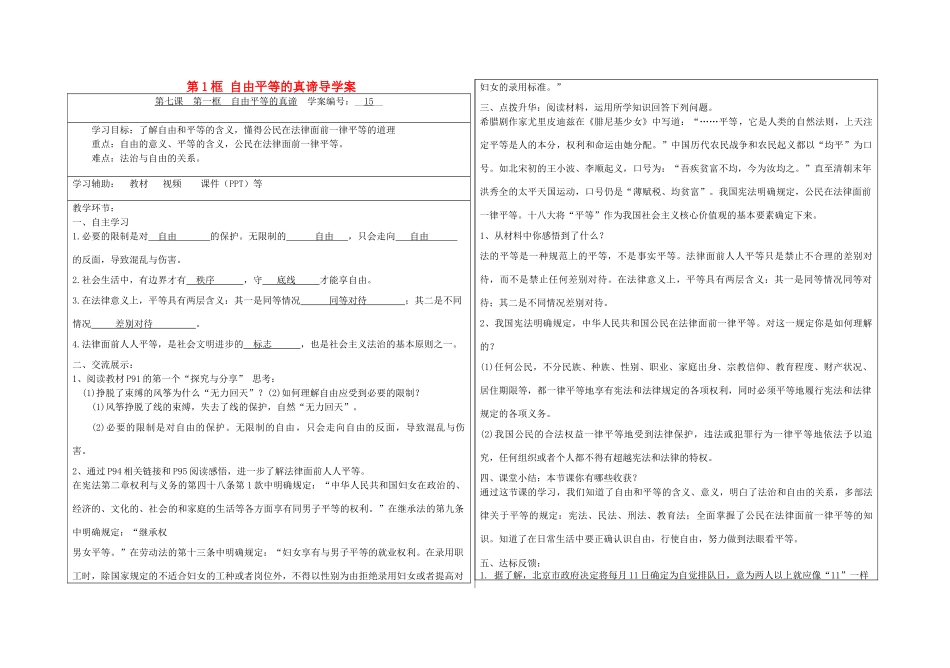 八年级道德与法治下册 第四单元 崇尚法治精神 第七课 尊重自由平等 第1框 自由平等的真谛导学案 新人教版-新人教版初中八年级下册政治学案_第1页