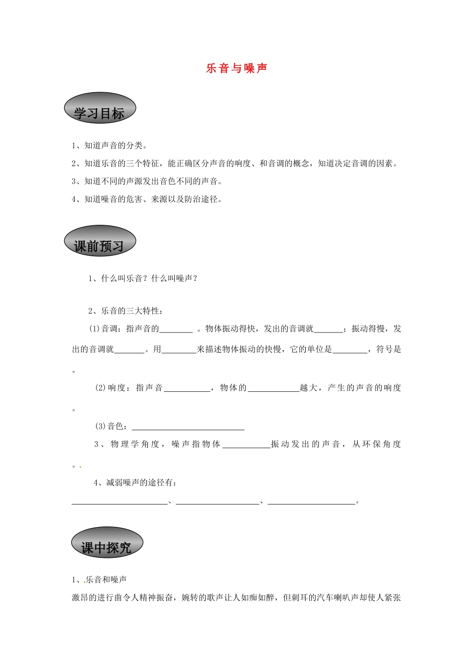 重庆市永川区第五中学校八年级物理全册《3.2 乐音与噪声》导学案（无答案） 沪科版_第1页