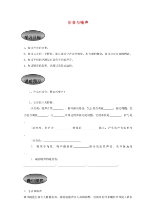 重庆市永川区第五中学校八年级物理全册《3.2 乐音与噪声》导学案（无答案） 沪科版