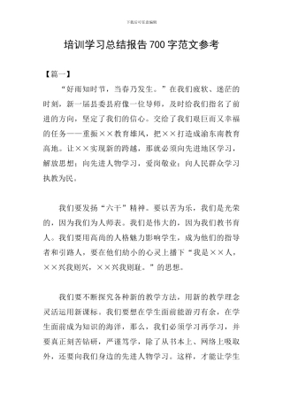 培训学习总结报告700字范文参考