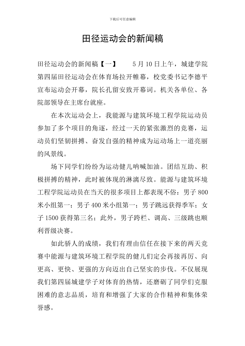 田径运动会的新闻稿_第1页