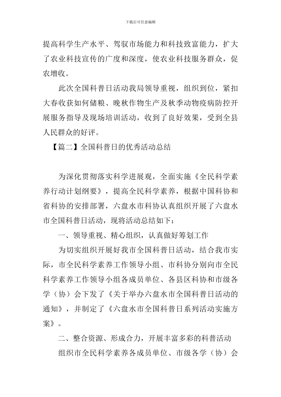 全国科普日的优秀活动总结_第3页