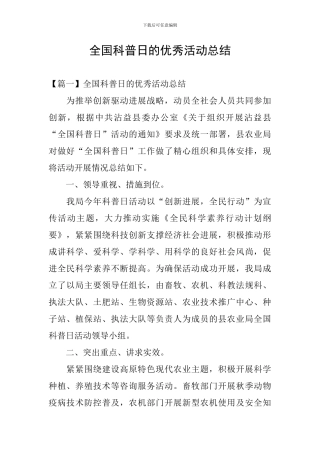 全国科普日的优秀活动总结
