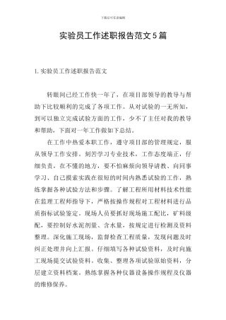 实验员工作述职报告范文5篇