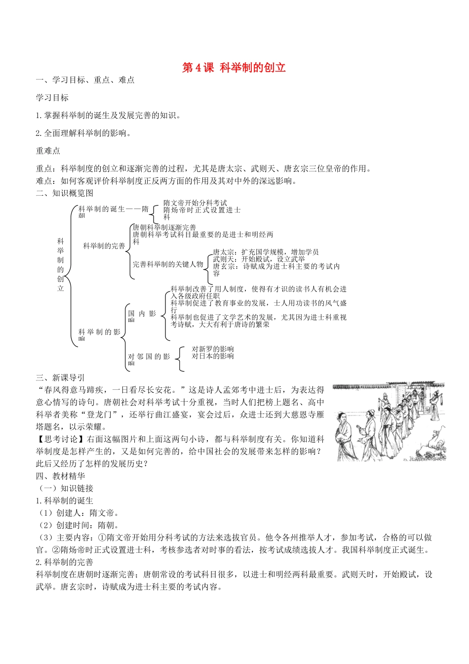 七年级历史下册 第4课 科举制的创立导学案2 新人教版-新人教版初中七年级下册历史学案_第1页