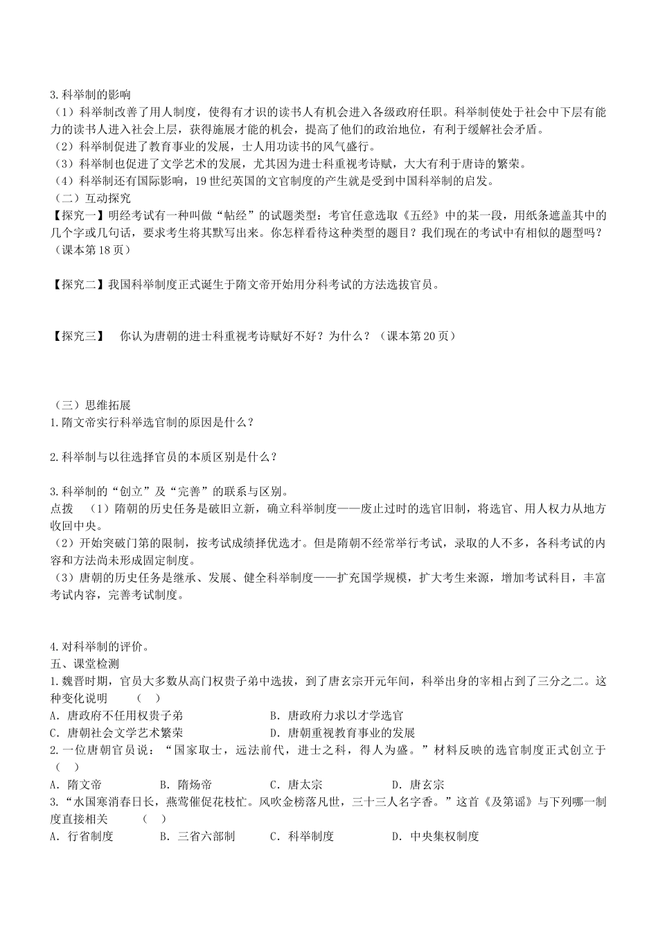 七年级历史下册 第4课 科举制的创立导学案2 新人教版-新人教版初中七年级下册历史学案_第2页