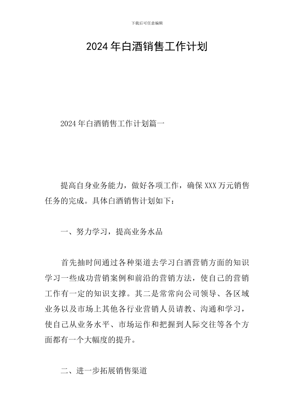 2024年白酒销售工作计划_第1页