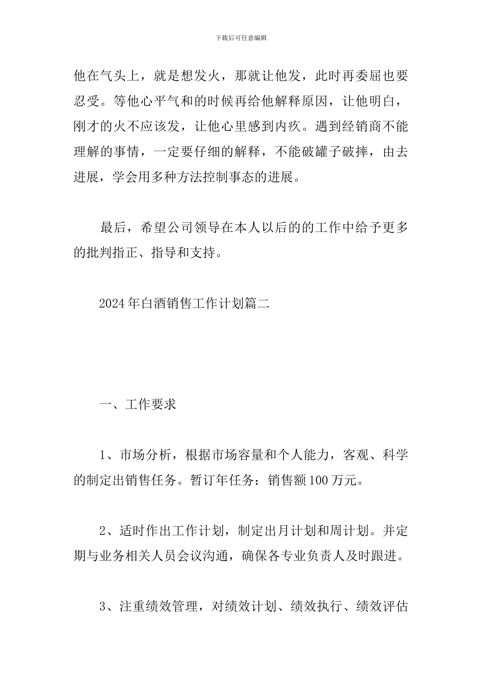 2024年白酒销售工作计划_第3页