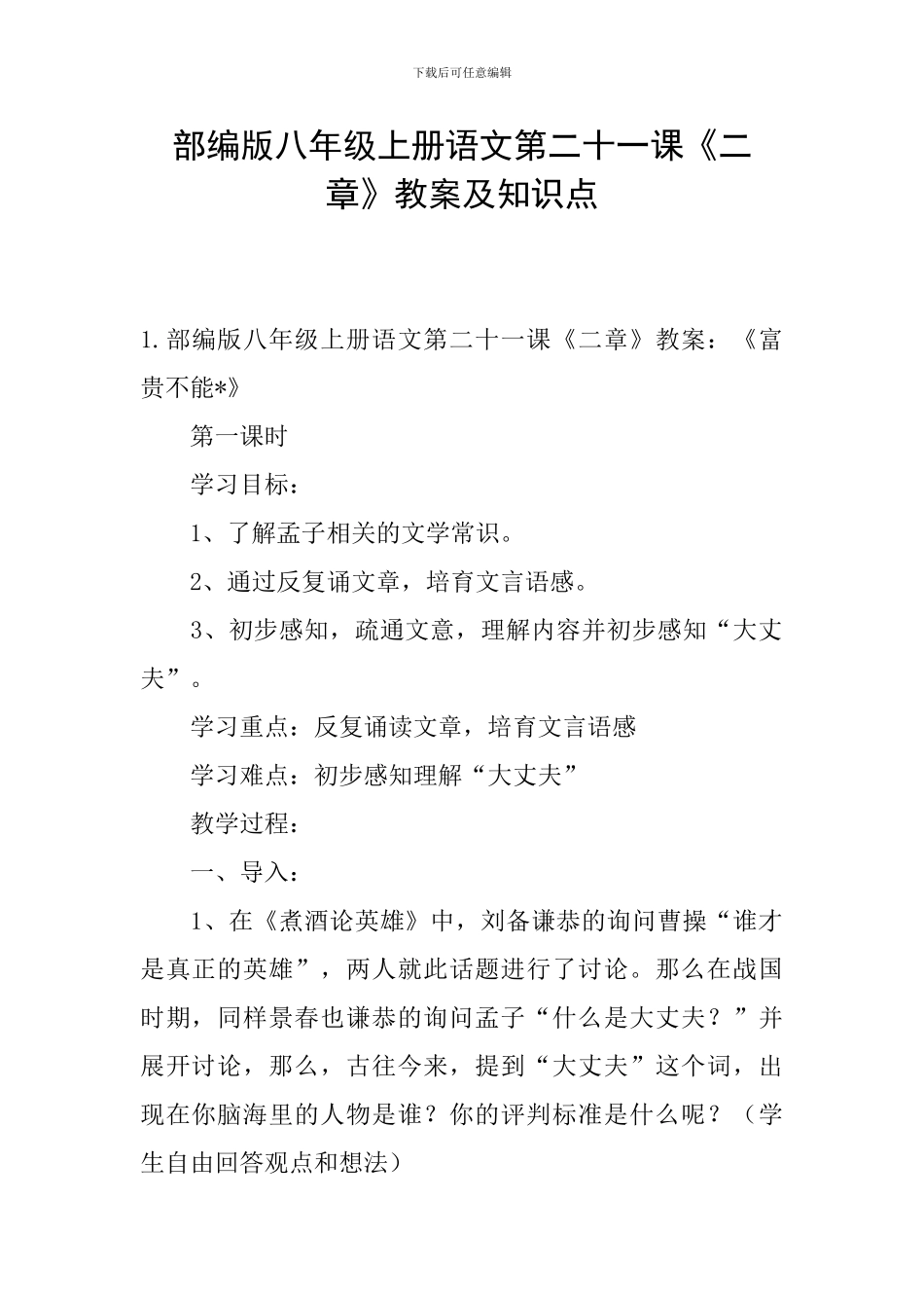 部编版八年级上册语文第二十一课《二章》教案及知识点_第1页