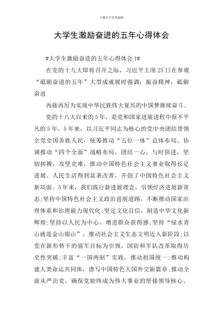 大学生激励奋进的五年心得体会