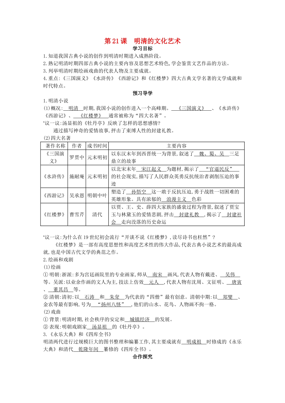 七年级历史下册 第21课《明清的文化艺术》导学案 中华书局版-中华书局版初中七年级下册历史学案_第1页