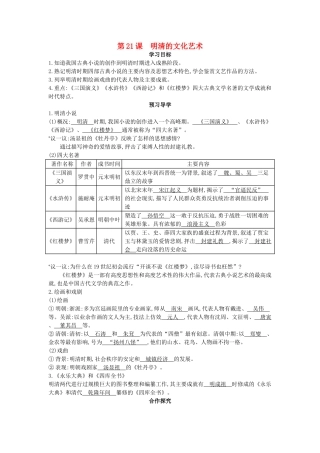 七年级历史下册 第21课《明清的文化艺术》导学案 中华书局版-中华书局版初中七年级下册历史学案