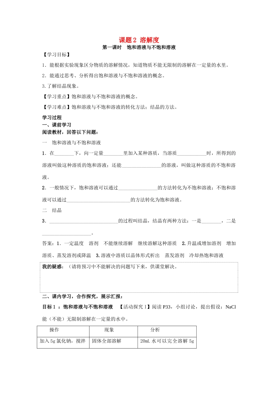 九年级化学下册 第九单元 溶液 课题2 溶解度 第1课时 饱和溶液与不饱和溶液导学案 （新版）新人教版-（新版）新人教版初中九年级下册化学学案_第1页