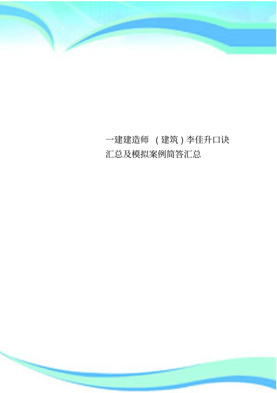 一建建造师建筑李佳升口诀汇总及模拟案例简答汇总_第1页