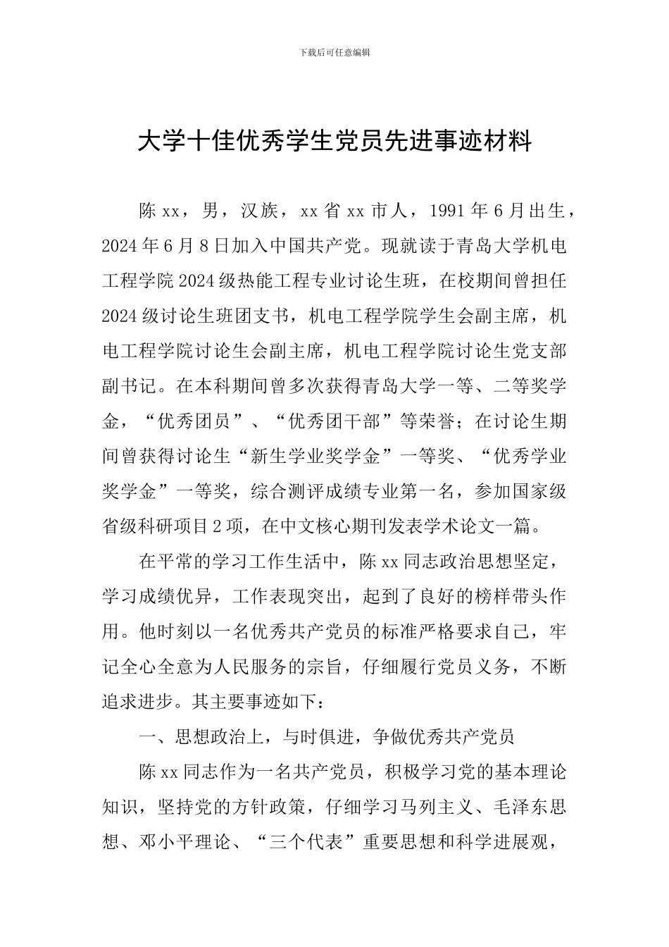 大学十佳优秀学生党员先进事迹材料_第1页