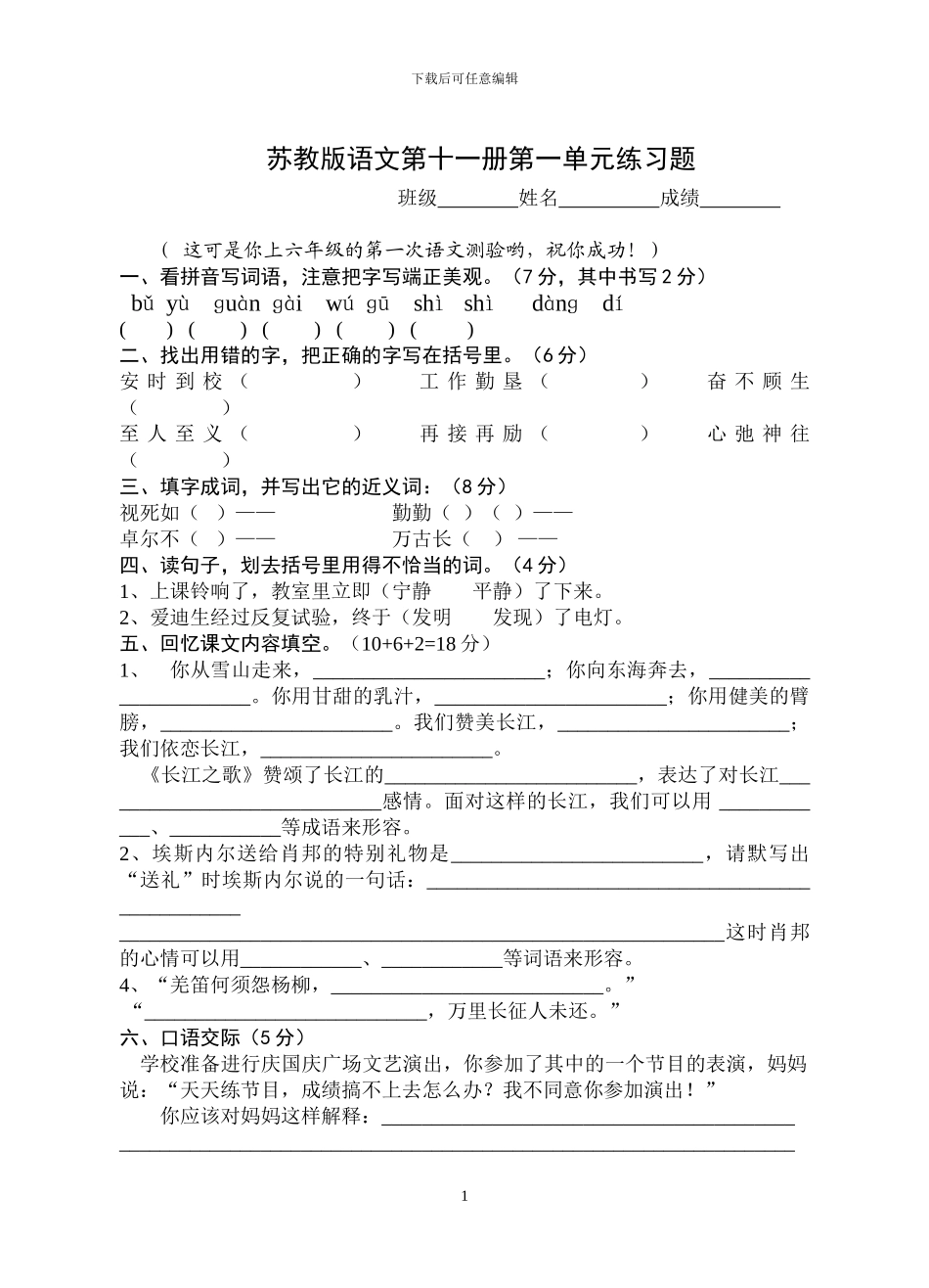 苏教版小学语文六年级第十一册试卷大集合_第1页