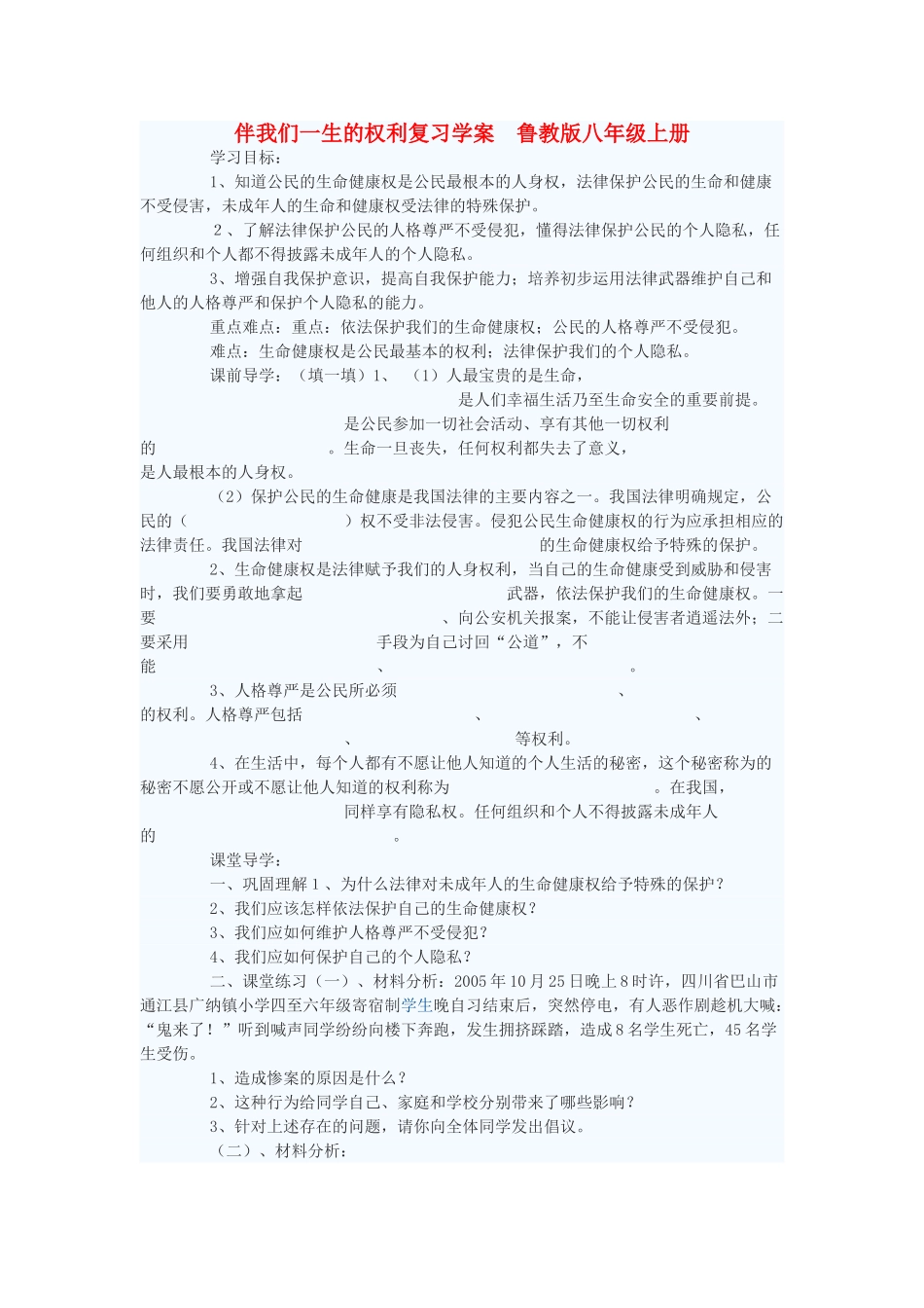 八年级政治上册 伴我们一生的权利复习学案 鲁教版_第1页