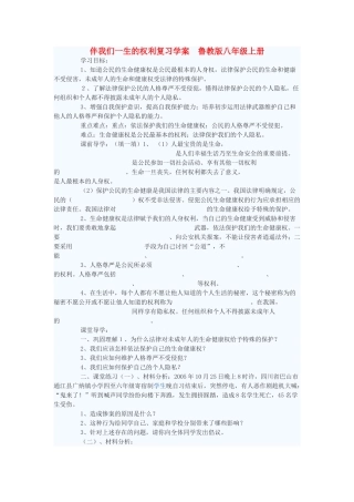 八年级政治上册 伴我们一生的权利复习学案 鲁教版