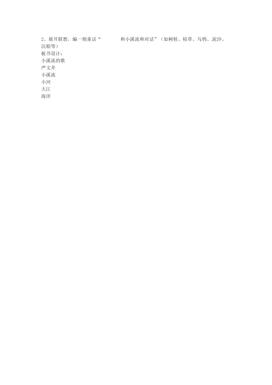 七年级语文上册 第5课《小溪流的歌》教学设计 冀教版教材_第2页