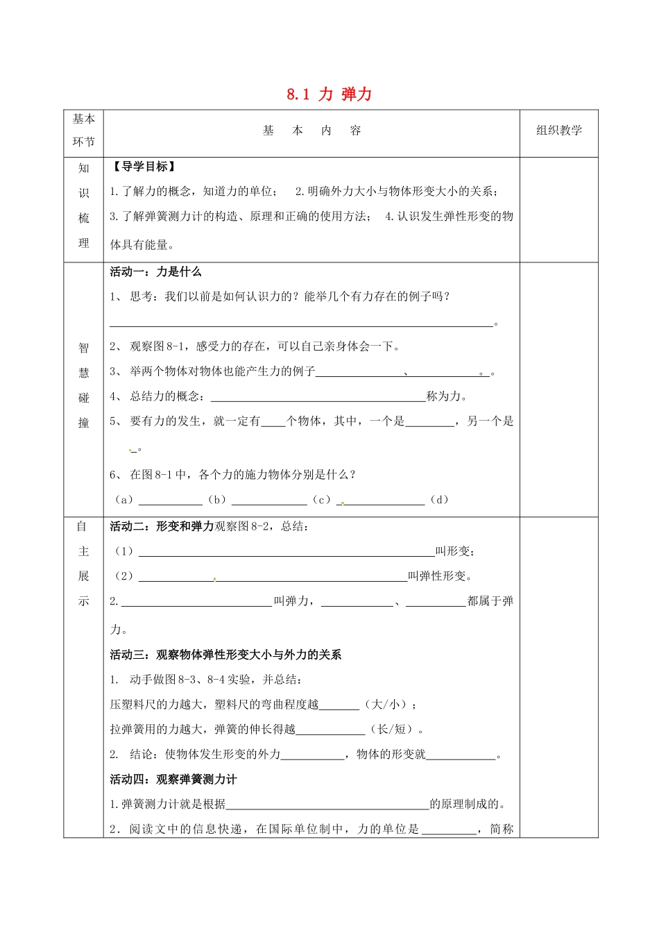 2015年春八年级物理下册 8.1 力 弹力导学案（无答案）（新版）苏科版_第1页