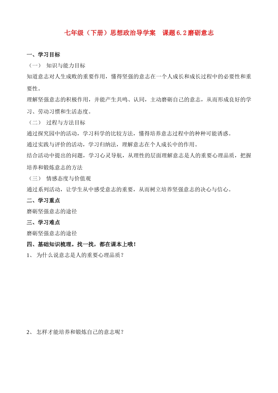 七年级政治下册 6.2磨砺意志导学案_第1页