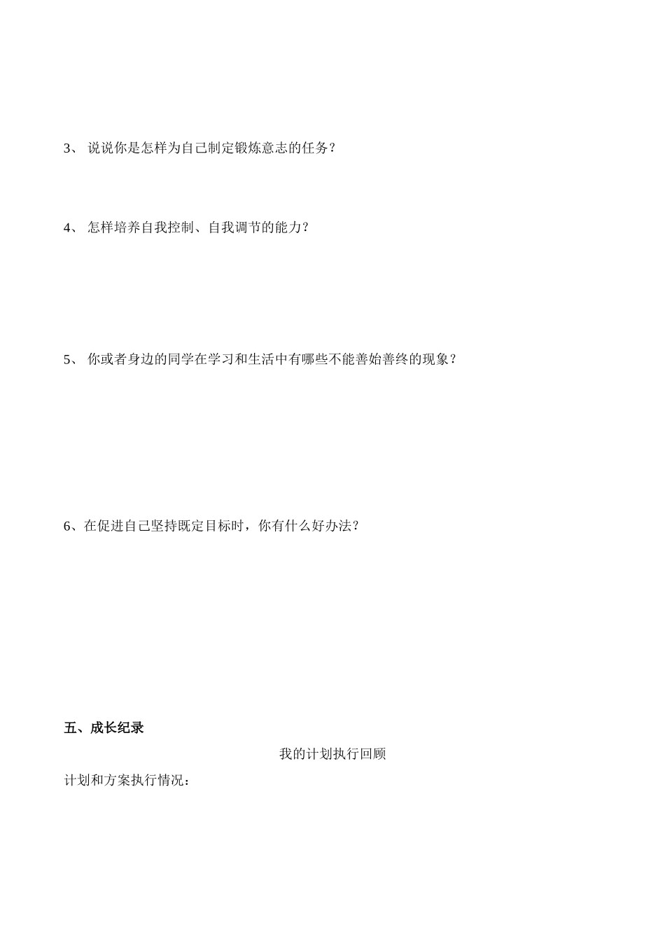 七年级政治下册 6.2磨砺意志导学案_第2页