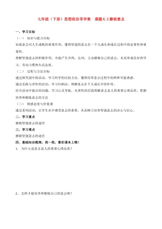 七年级政治下册 6.2磨砺意志导学案