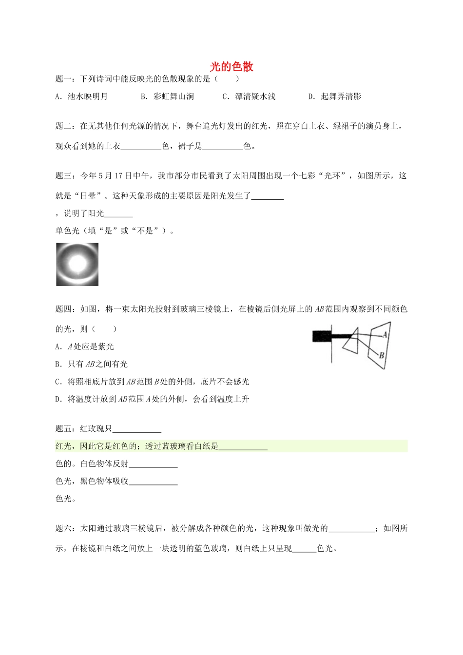 （同步复习精讲辅导）北京市2014-2015学年八年级物理上册 知识点23 光的色散课后练习二（含详解）（新版）新人教版_第1页