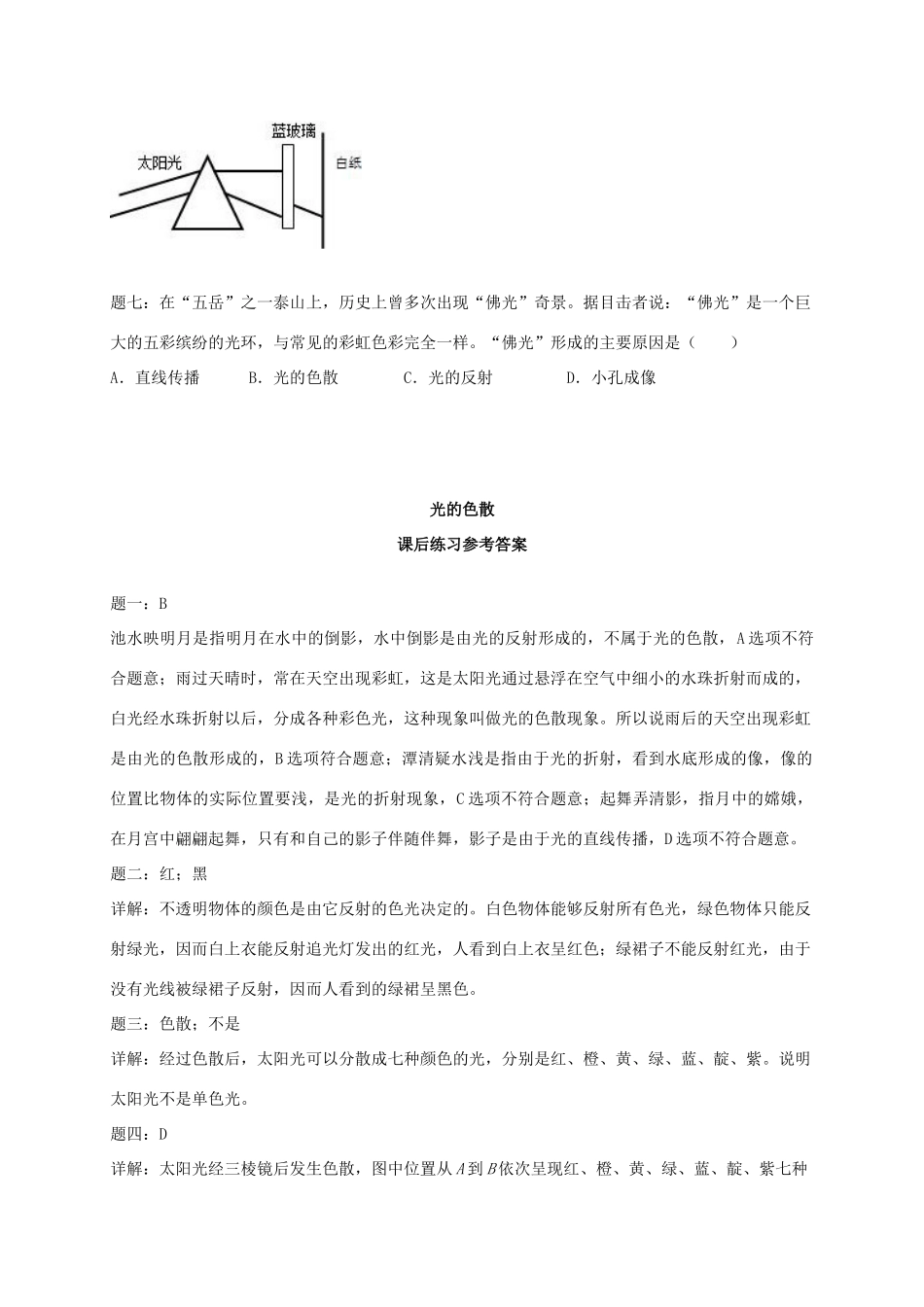 （同步复习精讲辅导）北京市2014-2015学年八年级物理上册 知识点23 光的色散课后练习二（含详解）（新版）新人教版_第2页