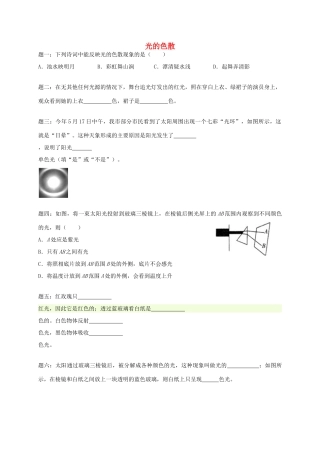 （同步复习精讲辅导）北京市2014-2015学年八年级物理上册 知识点23 光的色散课后练习二（含详解）（新版）新人教版