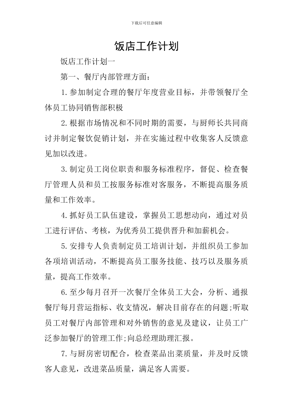 饭店工作计划_第1页
