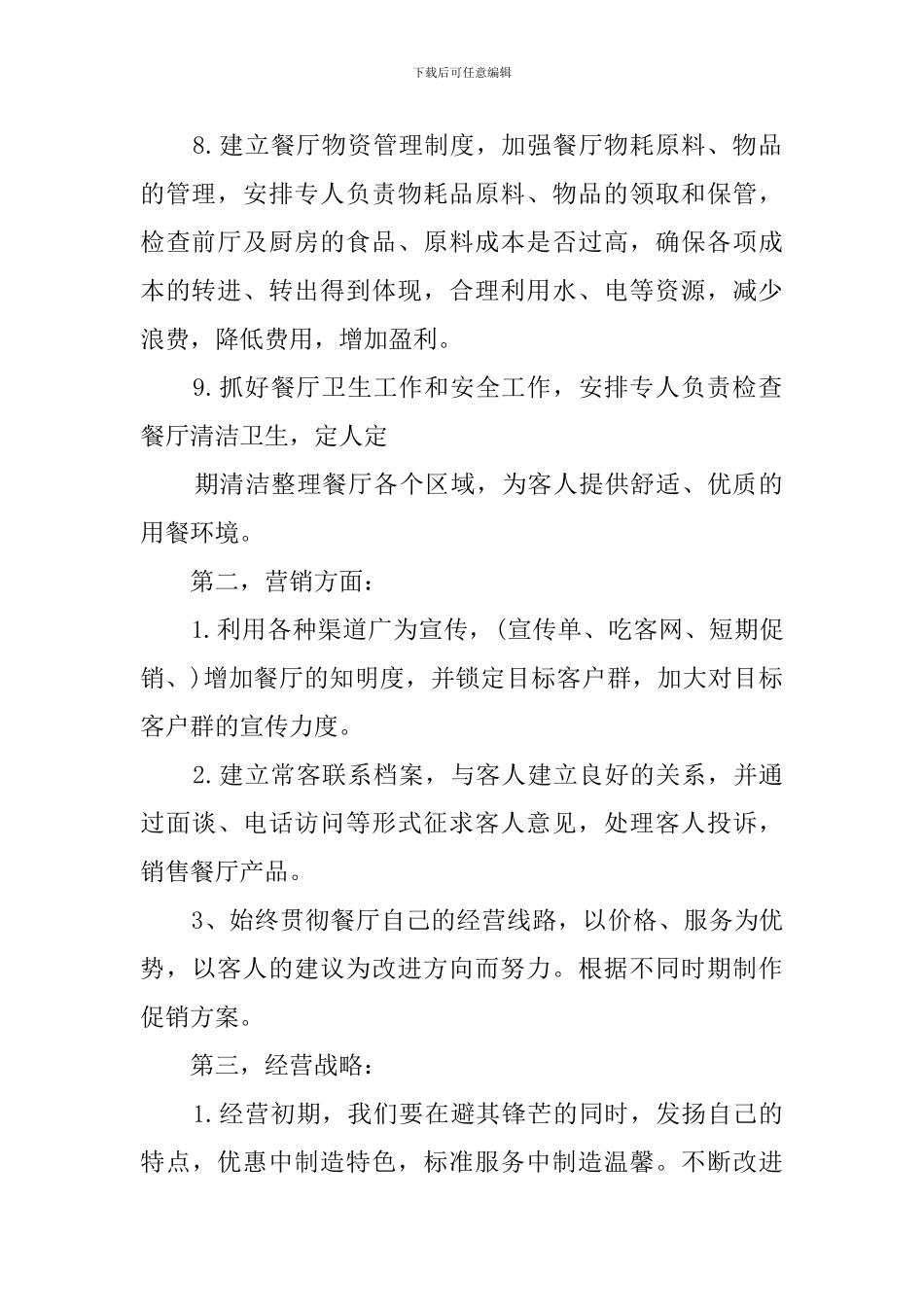 饭店工作计划_第2页