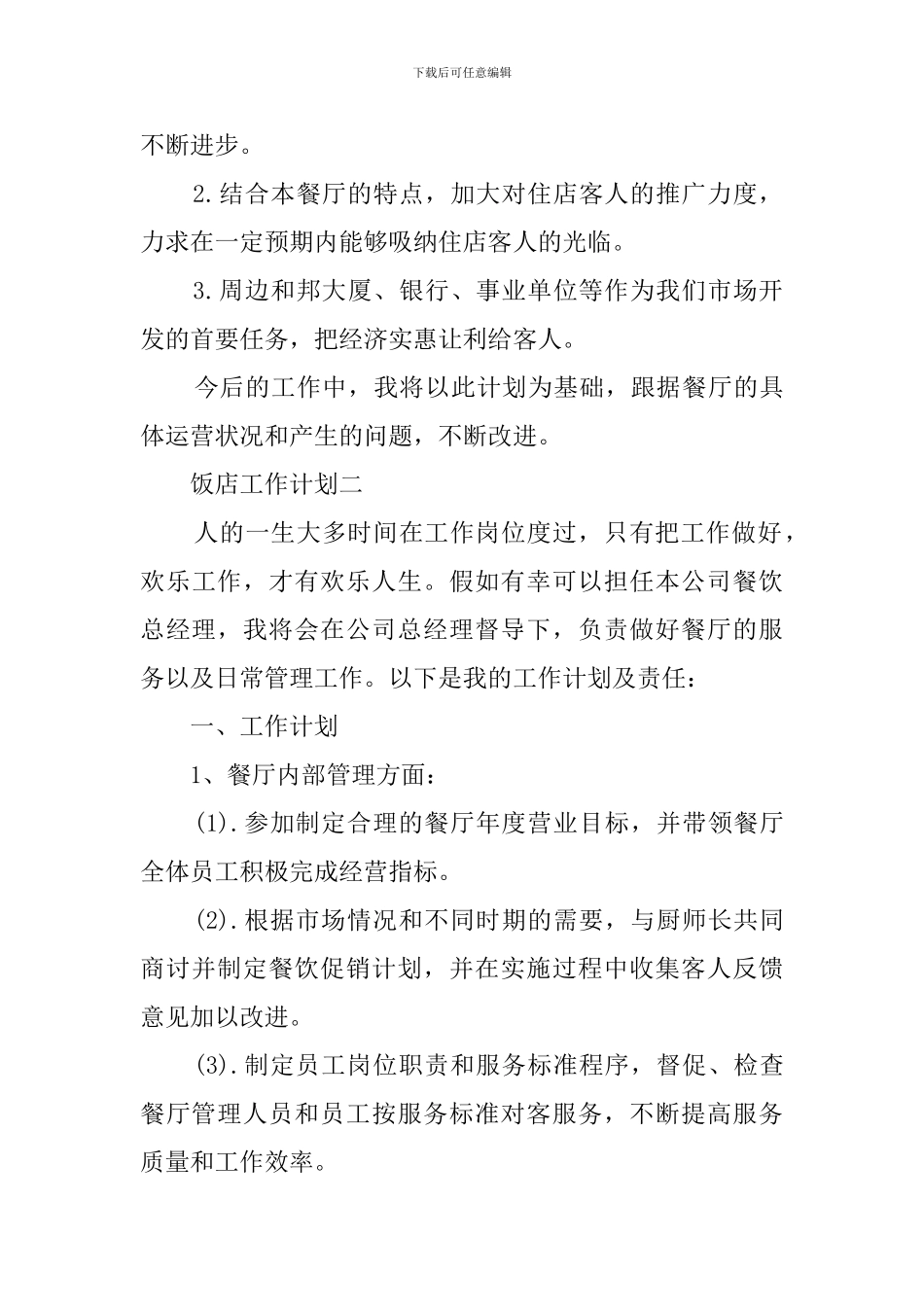 饭店工作计划_第3页