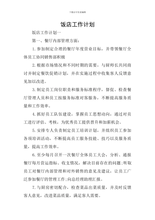 饭店工作计划