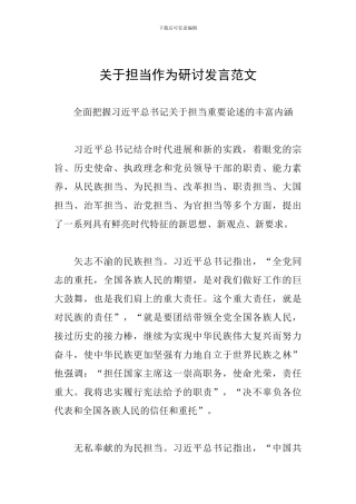 关于担当作为研讨发言范文