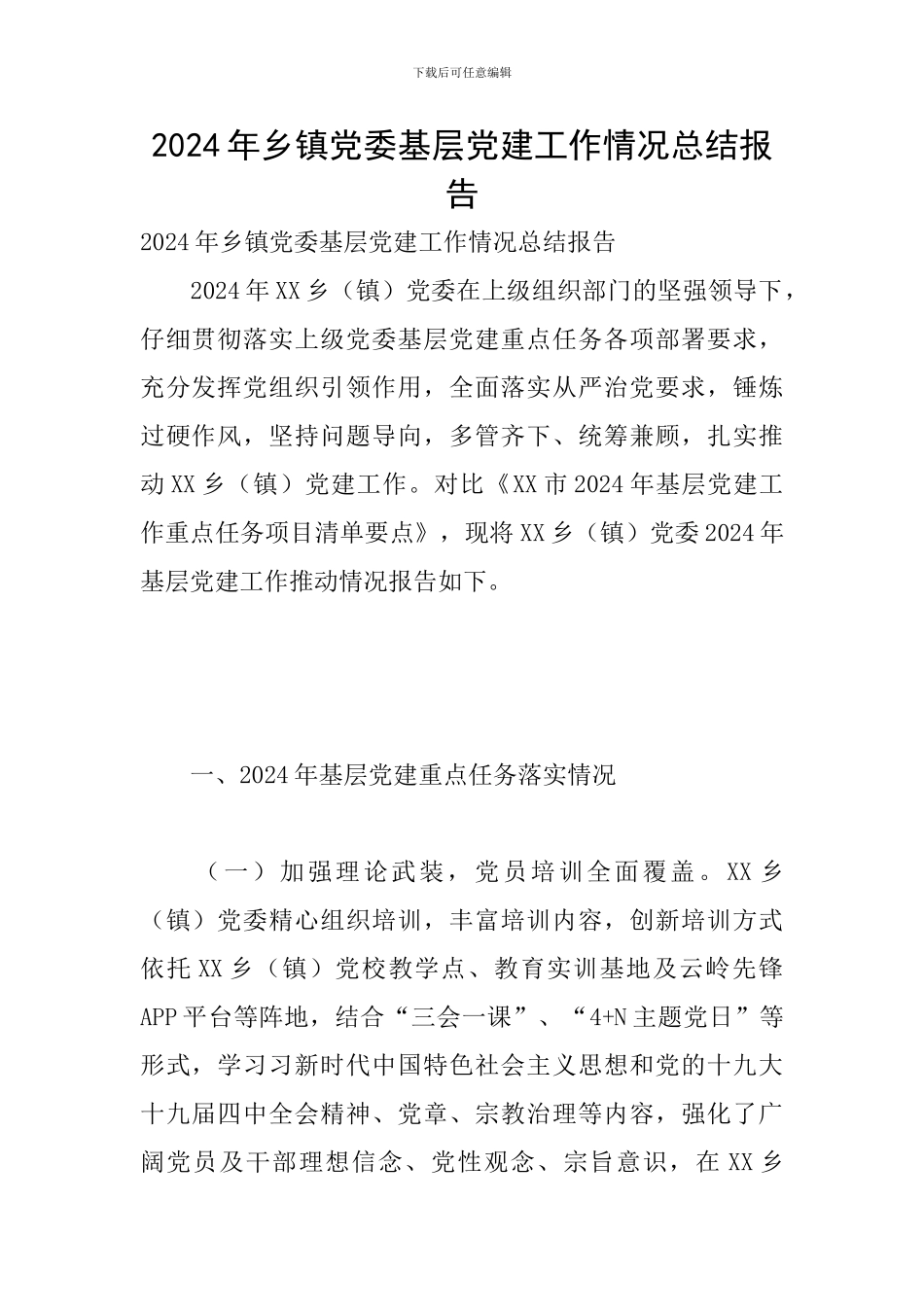 2024年乡镇党委基层党建工作情况总结报告_第1页