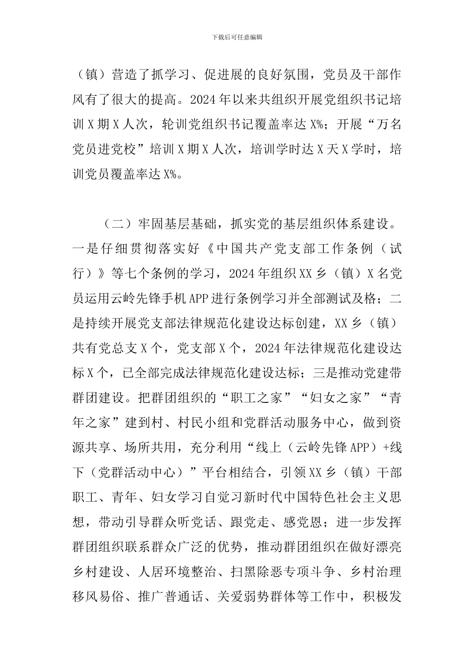 2024年乡镇党委基层党建工作情况总结报告_第2页